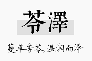 苓泽名字的寓意及含义