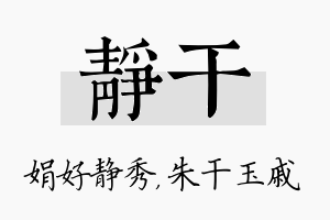 静干名字的寓意及含义