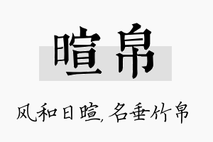 暄帛名字的寓意及含义