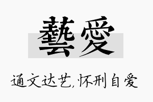 艺爱名字的寓意及含义