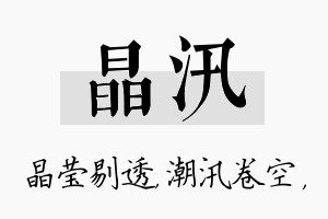 晶汛名字的寓意及含义