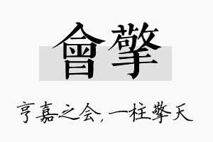 会擎名字的寓意及含义