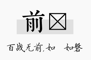 前垚名字的寓意及含义