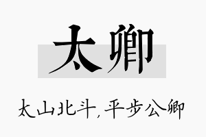 太卿名字的寓意及含义