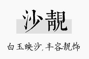 沙靓名字的寓意及含义