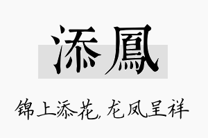 添凤名字的寓意及含义