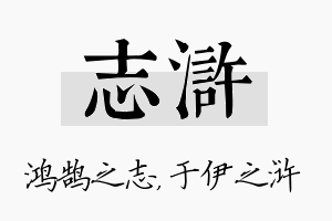 志浒名字的寓意及含义