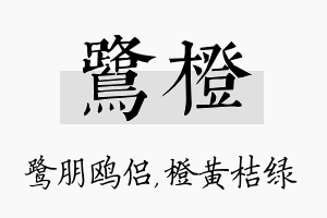 鹭橙名字的寓意及含义