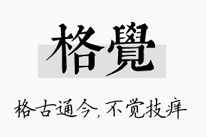 格觉名字的寓意及含义