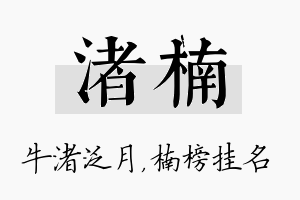 渚楠名字的寓意及含义