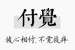 付觉名字的寓意及含义