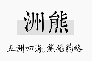 洲熊名字的寓意及含义