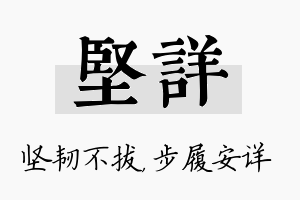 坚详名字的寓意及含义