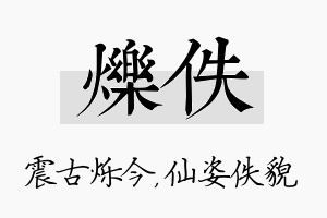 烁佚名字的寓意及含义