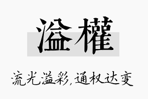 溢权名字的寓意及含义