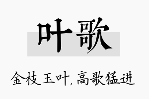 叶歌名字的寓意及含义