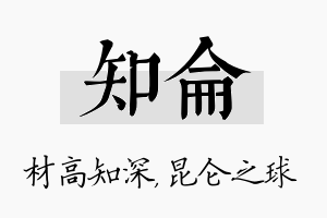 知仑名字的寓意及含义