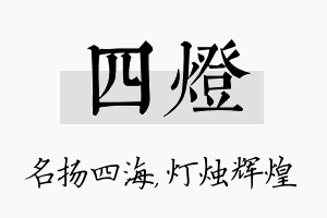 四灯名字的寓意及含义