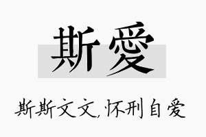 斯爱名字的寓意及含义