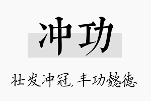 冲功名字的寓意及含义