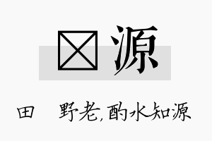 畯源名字的寓意及含义