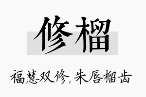 修榴名字的寓意及含义