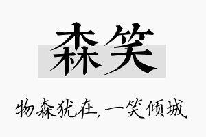 森笑名字的寓意及含义