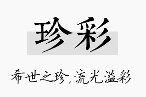 珍彩名字的寓意及含义