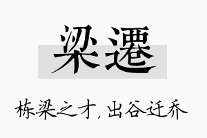 梁迁名字的寓意及含义