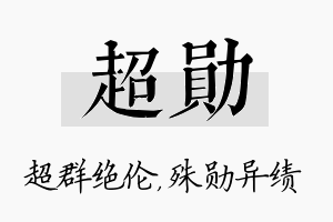 超勋名字的寓意及含义