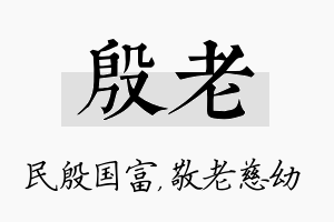 殷老名字的寓意及含义