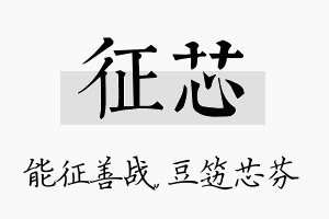 征芯名字的寓意及含义