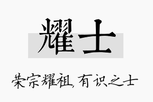 耀士名字的寓意及含义