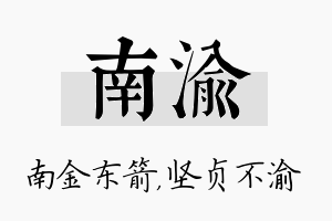 南渝名字的寓意及含义