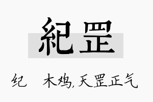 纪罡名字的寓意及含义