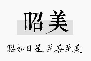 昭美名字的寓意及含义