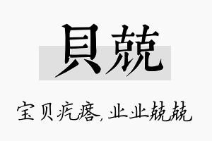 贝兢名字的寓意及含义