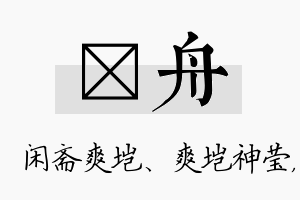 垲舟名字的寓意及含义