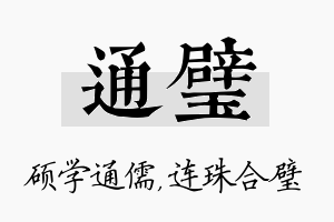 通璧名字的寓意及含义