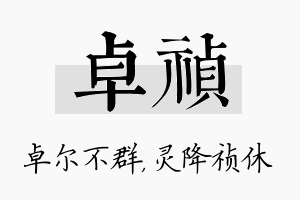 卓祯名字的寓意及含义