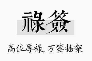 禄签名字的寓意及含义