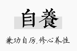 自养名字的寓意及含义