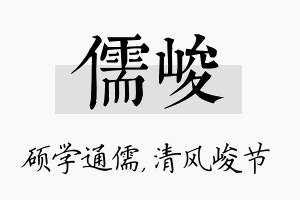 儒峻名字的寓意及含义