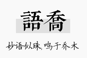 语乔名字的寓意及含义