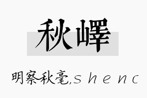 秋峄名字的寓意及含义