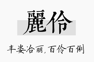 丽伶名字的寓意及含义