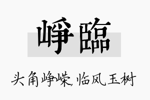 峥临名字的寓意及含义