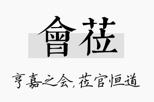 会莅名字的寓意及含义