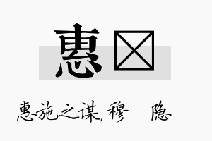 惠忞名字的寓意及含义