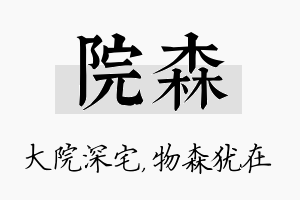 院森名字的寓意及含义